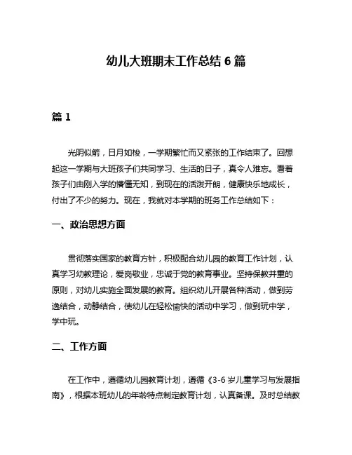幼儿大班期末工作总结6篇