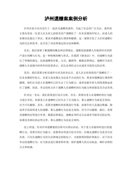 泸州遗赠案案例分析