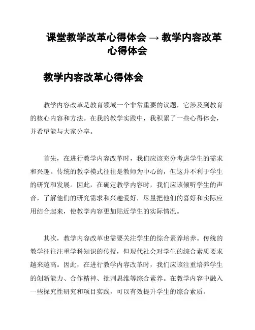 课堂教学改革心得体会 → 教学内容改革心得体会