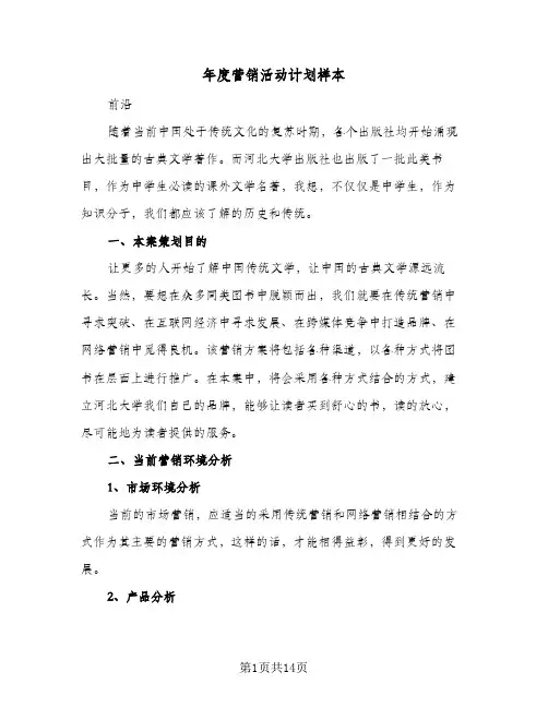 年度营销活动计划样本（5篇）