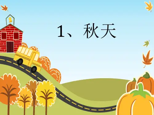 最新部编人教版一年级上册语文《秋天》精品课件    