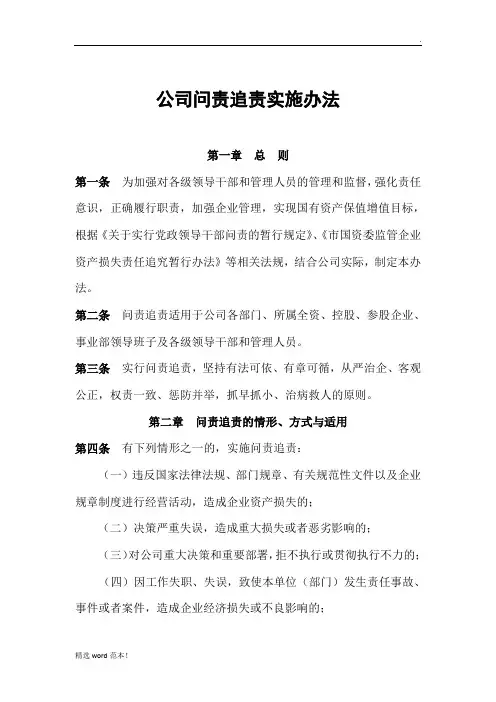 公司问责追责实施办法