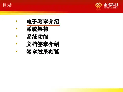 金格科技电子签章介绍V12共36页文档