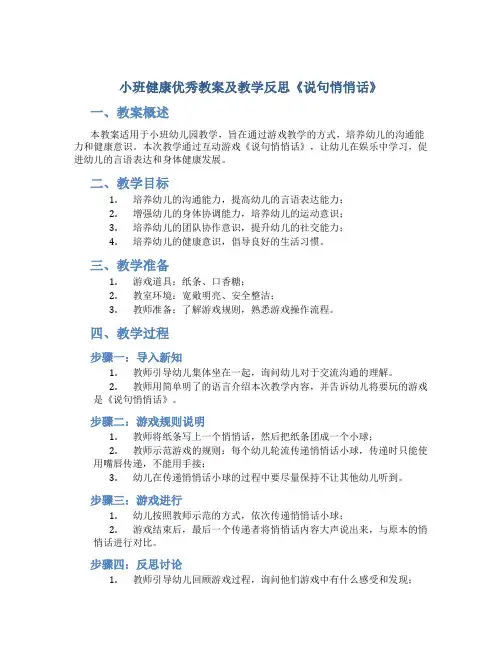 小班健康优秀教案及教学反思《说句悄悄话》