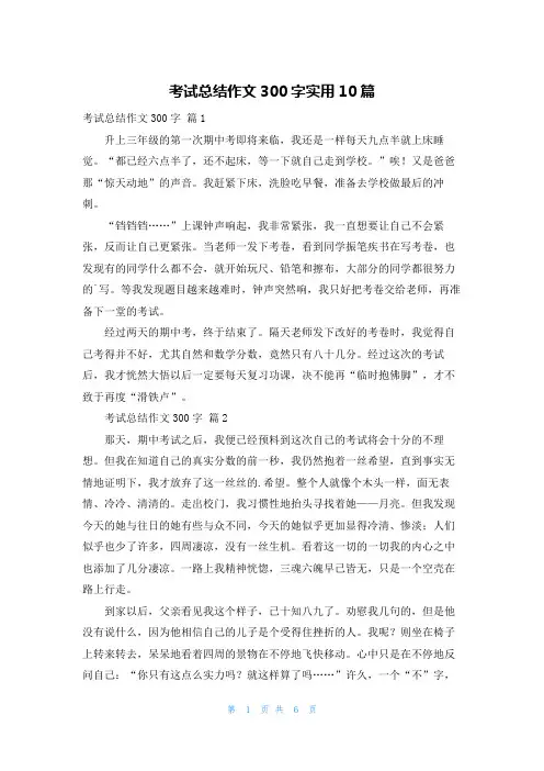 考试总结作文300字实用10篇