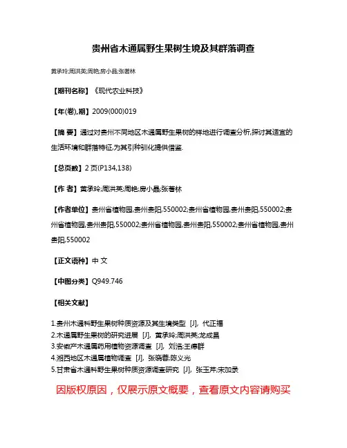 贵州省木通属野生果树生境及其群落调查