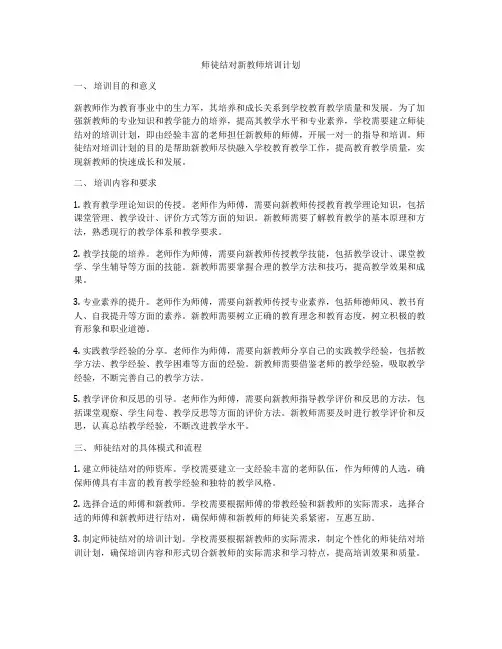 师徒结对新教师培训计划