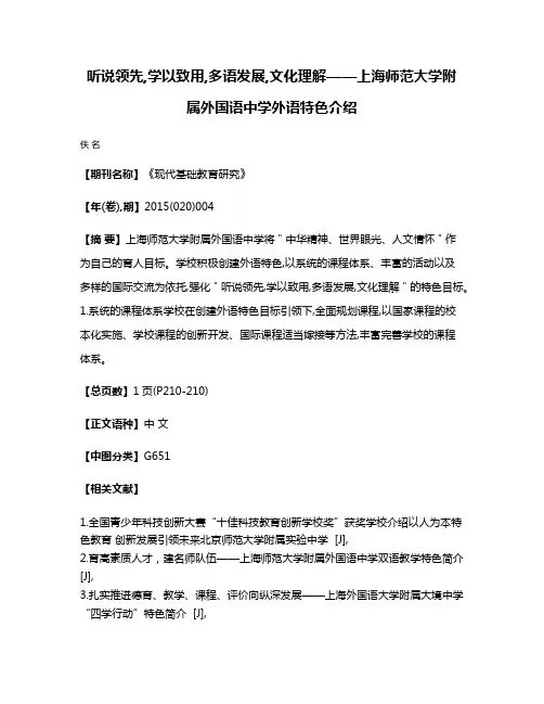 听说领先,学以致用,多语发展,文化理解——上海师范大学附属外国语中学外语特色介绍