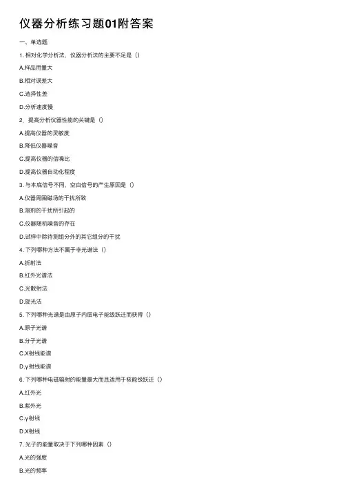 仪器分析练习题01附答案