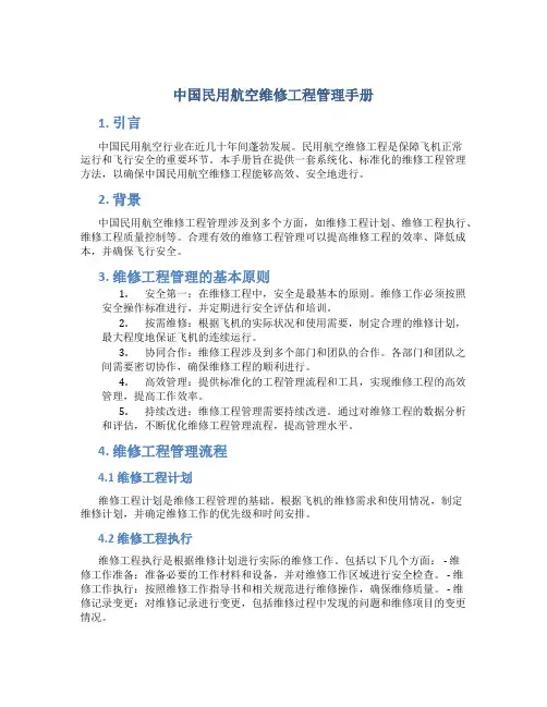 中国民用航空维修工程管理手册