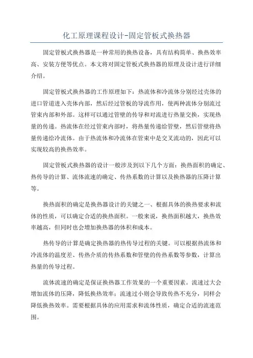 化工原理课程设计-固定管板式换热器
