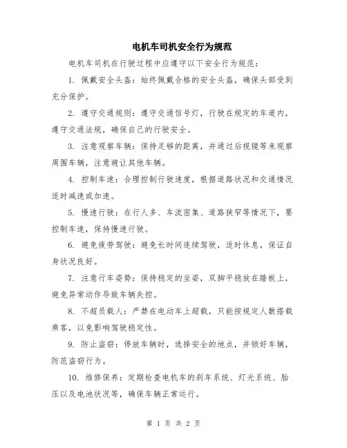 电机车司机安全行为规范