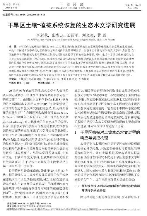 干旱区土壤植被系统恢复的生态水文学研究进展