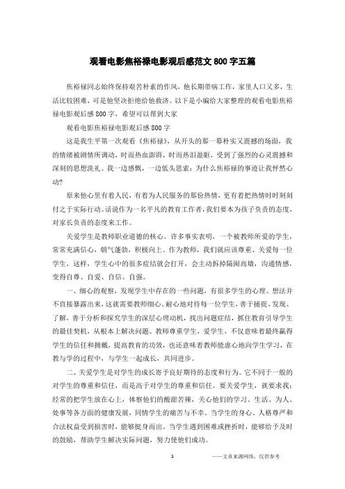观看电影焦裕禄电影观后感范文800字五篇