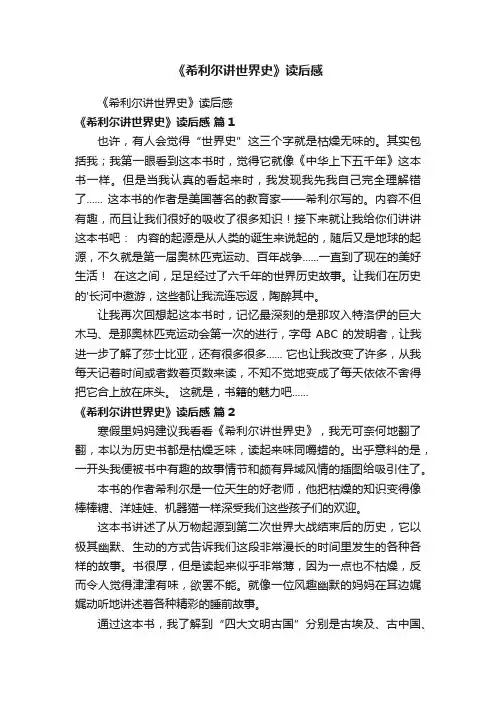 《希利尔讲世界史》读后感