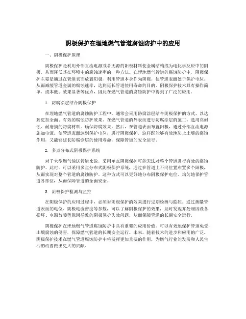 阴极保护在埋地燃气管道腐蚀防护中的应用