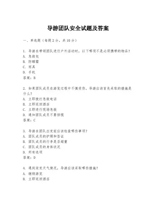 导游团队安全试题及答案