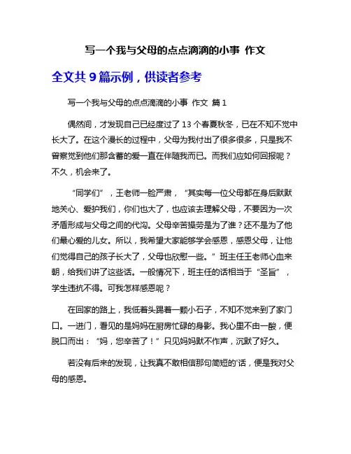 写一个我与父母的点点滴滴的小事 作文