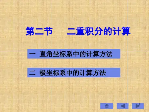 高等数学二重积分详解ppt课件