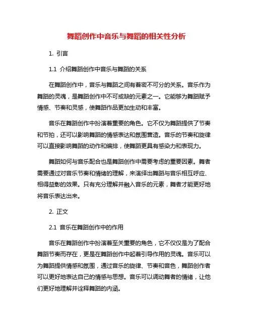 舞蹈创作中音乐与舞蹈的相关性分析