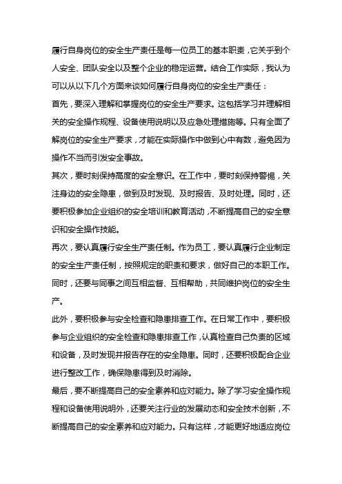 结合工作实际就如何履行自身岗位安全生产责任谈谈自己的看法