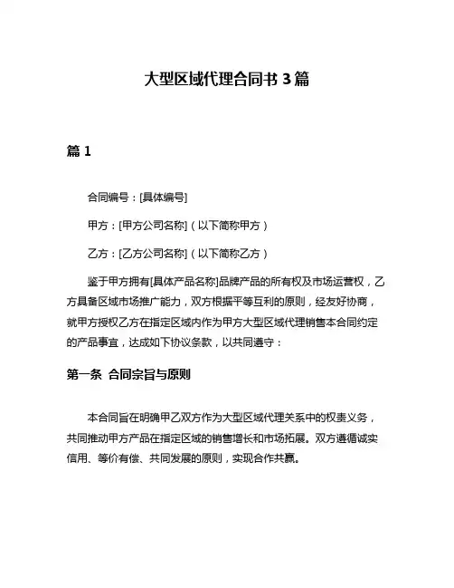 大型区域代理合同书3篇