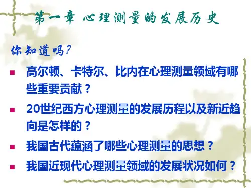 第一章_心理测量的发展历史