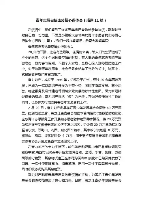 青年志愿者抗击疫情心得体会（精选11篇）