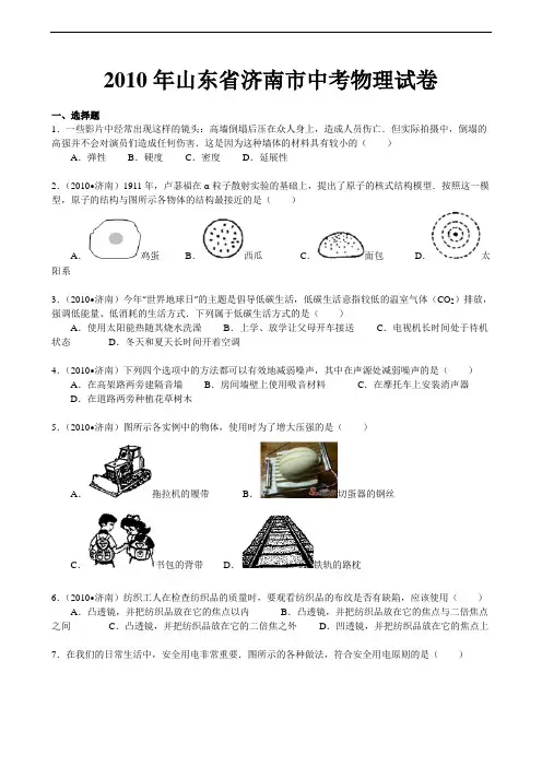 2010年山东省济南市中考物理试卷及答案