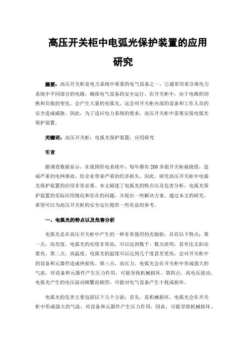 高压开关柜中电弧光保护装置的应用研究