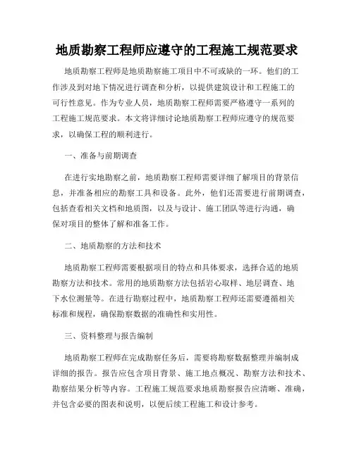 地质勘察工程师应遵守的工程施工规范要求