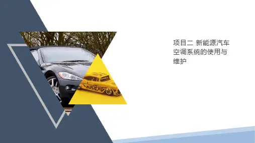 任务6新能源汽车空调冷冻油的补充和更换