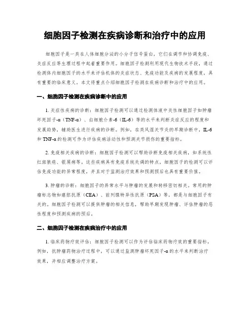 细胞因子检测在疾病诊断和治疗中的应用