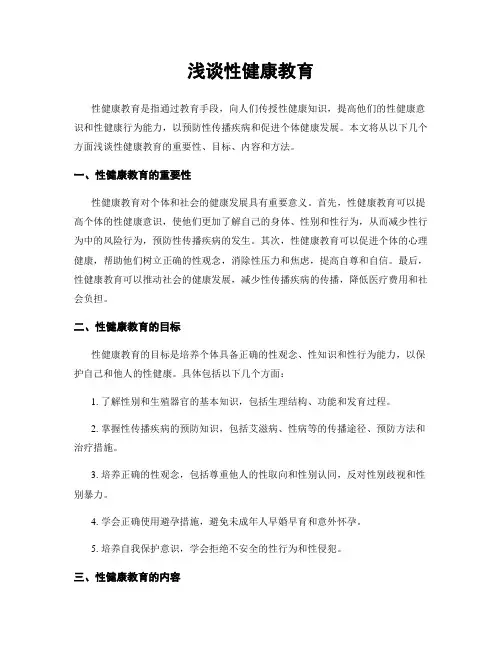 浅谈性健康教育