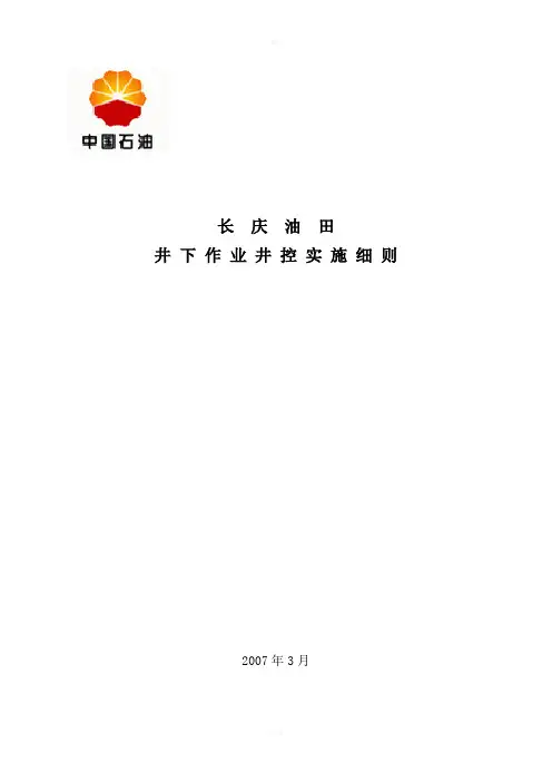长庆油田井下作业井控实施细则正式