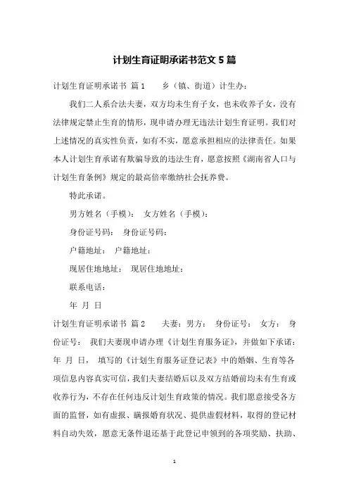 计划生育证明承诺书范文5篇