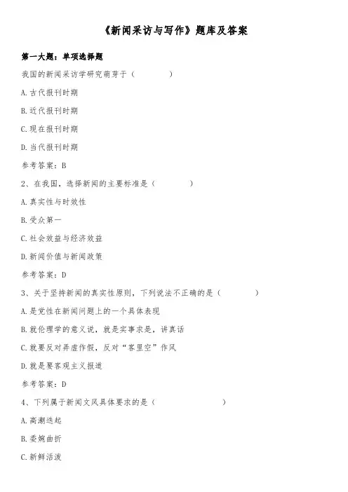 《新闻采访与写作》题库及答案