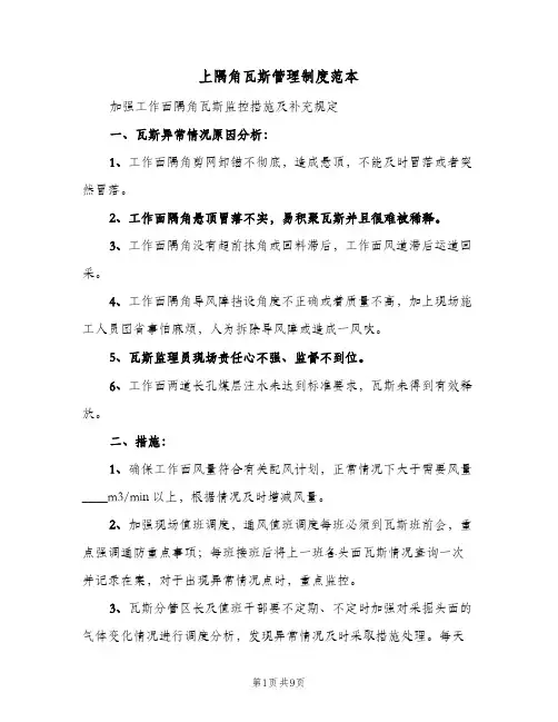 上隅角瓦斯管理制度范本(三篇)