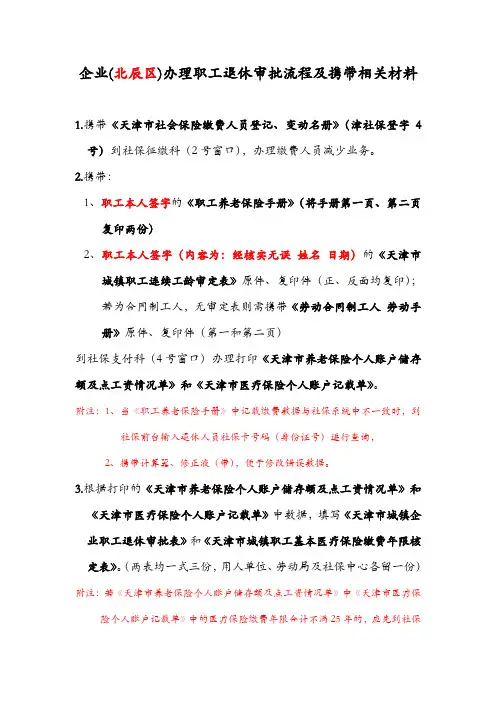天津市(北辰区)企业人员办理退休审批流程及携带相关材料汇总