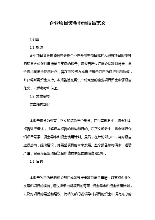 企业项目资金申请报告范文
