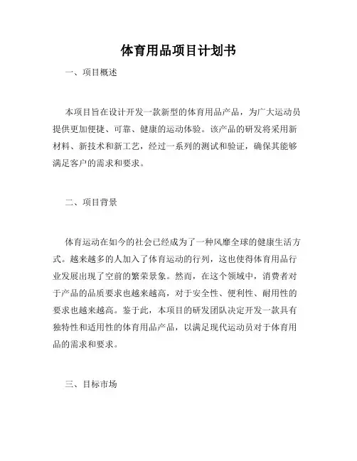 体育用品项目计划书