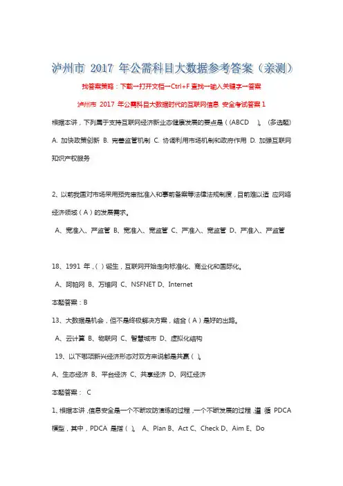 泸州市-2017-年公需科目查找参考答案策略(亲测)(一)
