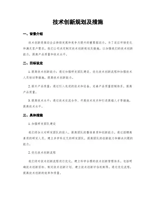 技术创新规划及措施