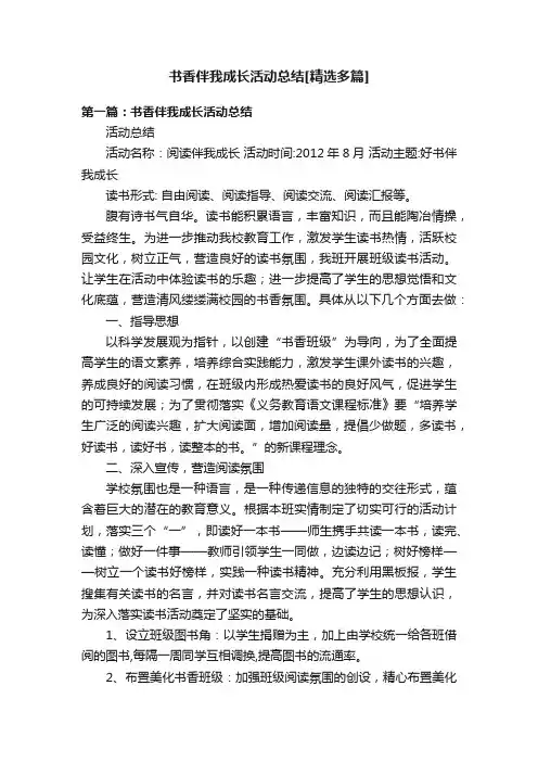 书香伴我成长活动总结[精选多篇]