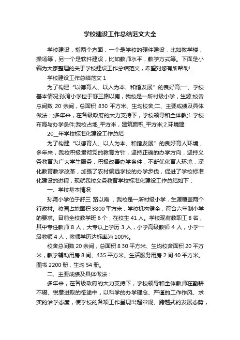 学校建设工作总结范文大全