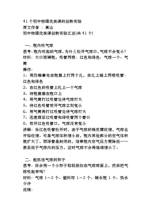 41个初中物理优质课的创新实验