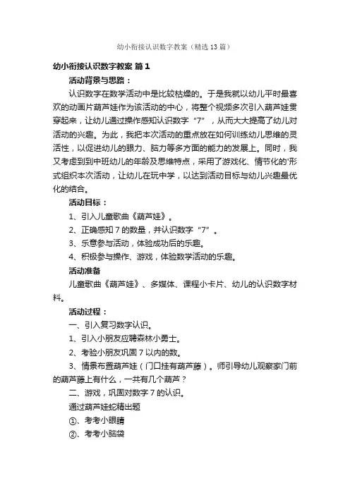 幼小衔接认识数字教案（精选13篇）