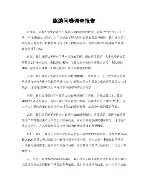 旅游问卷调查报告