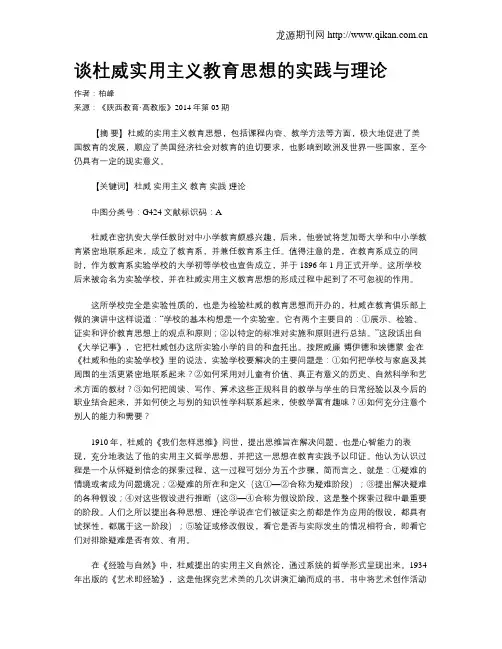 谈杜威实用主义教育思想的实践与理论