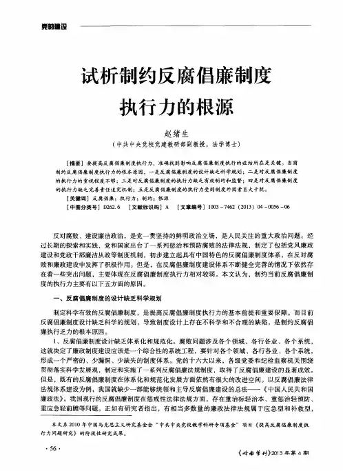 试析制约反腐倡廉制度执行力的根源